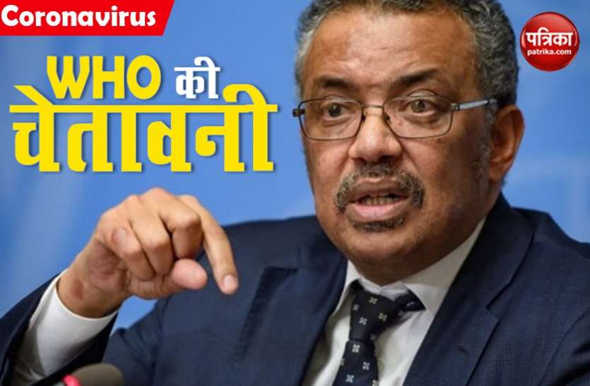 who cautions WHO ने दी कोरोना वायरस प्रभावित देशों को चेतावनी, इन हेल्थ इमरजेंसी पर भी करें फोकस