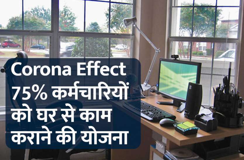 success mantra, start up, Management Mantra, motivational story, career tips in hindi, inspirational story in hindi, motivational story in hindi, business tips in hindi, Corona Effect: 75% कर्मचारियों को घर से काम कराने की योजना