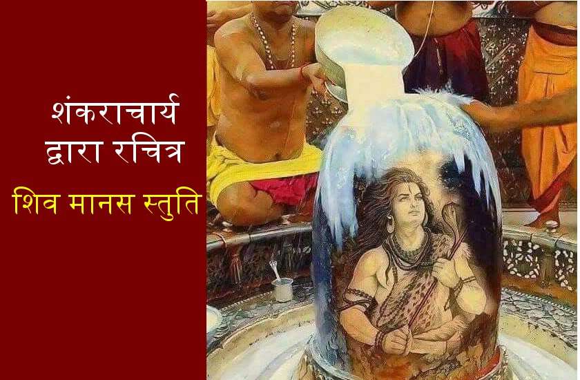 आदि गुरु शंकराचार्य ने की थी इस शिव स्तुति की रचना, आज भी इसके पाठ से तुरंत होते चमत्कार