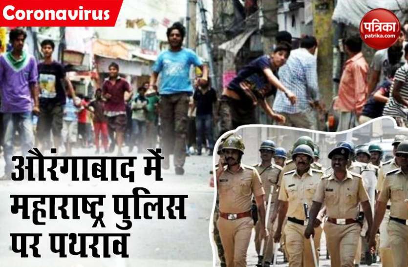 maharashtra.jpg लॉकडाउन: मस्जिद में नमाज पढ़ने से रोकने पर महाराष्ट्र पुलिस पर औरंगाबाद में पथराव