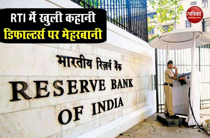 Reserve Bank of India RTI में खुलासा, चोकसी समेत 50 Willful Defaulters के 68 हजार करोड़ रुपए के कर्ज माफ