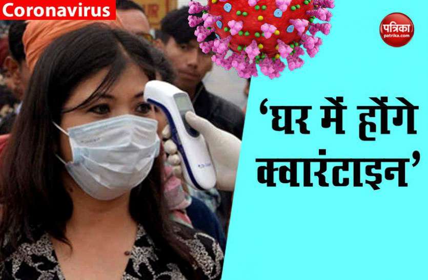 home quarantine Coronavirus पर स्वास्थ्य मंत्रालय का नया आदेश, हल्के लक्षण और संदिग्ध मरीज अब घर में होंगे क्वारंटाइन
