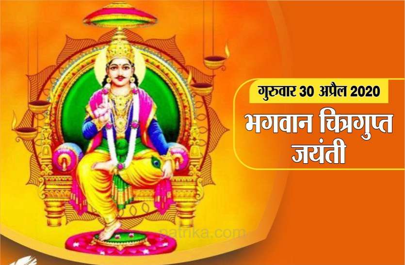 चित्रगुप्त जयंती 2020 : ऐसे हुई भगवान चित्रगुप्त की उत्पत्ति, ऐसे बनें यमराज के खास सहयोगी चित्रगुप्त जयंती 2020 : ऐसे हुई भगवान चित्रगुप्त की उत्पत्ति और ऐसे बनें यमराज के खास सहयोगी