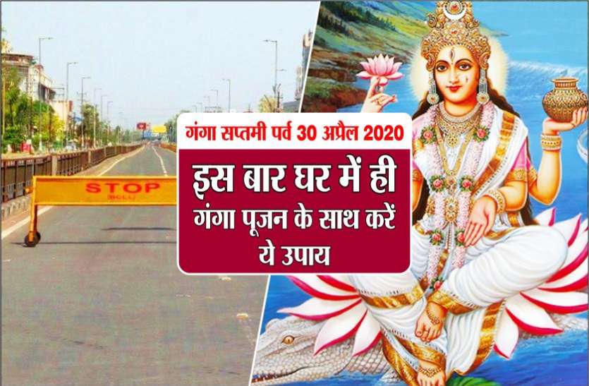 कोरोना लॉकडाउन : इस गंगा सप्तमी अपने घर में यहां ऐसे जलाएं एक दीपक, हो जायेगी मनचाही इच्छा पूरी कोरोना लॉकडाउन : इस गंगा सप्तमी अपने घर में यहां ऐसे जलाएं एक दीपक, हो जायेगी मनचाही इच्छा पूरी
