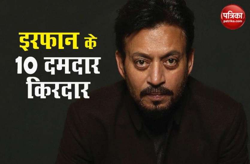 irrfan_kha.jpg Irrfan Khan Death: इरफान खान के वो 10 किरदार, जिसे देख लोग सीखते हैं एक्टिंग
