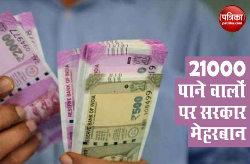 salary 21000 21 हजार से कम सैलेरी वालों पर सरकार मेहरबान, किये ये 5 बड़े ऐलान