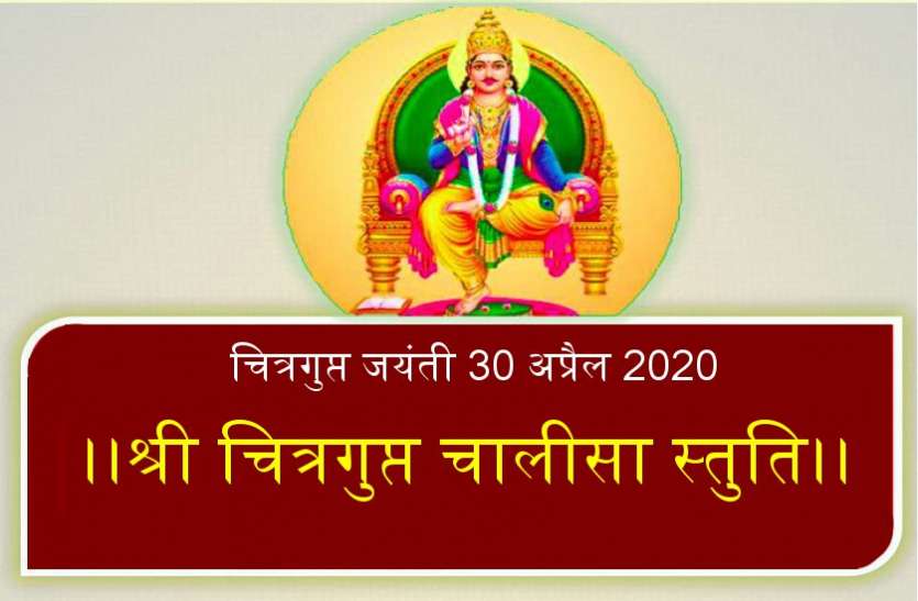 चित्रगुप्त जयंतीः इस स्तुति से प्रसन्न हो जाते हैं भगवान चित्रगुप्त चित्रगुप्त जयंती आज : इस स्तुति से प्रसन्न हो जाते हैं भगवान चित्रगुप्त
