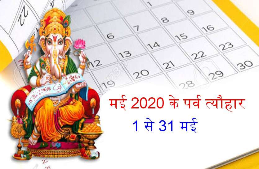 मई 2020 : प्रमुख, व्रत पर्व त्यौहार इन तिथियों मनाएं जाएंगे