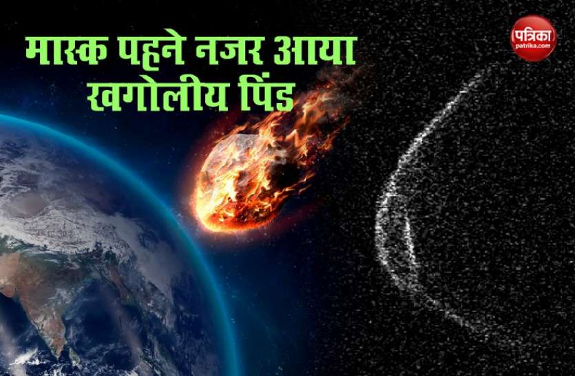 mask1.jpg ब्रह्मांड में भी दिखा कोरोना का कहर, मास्क पहने नजर आया खगोलीय पिंड