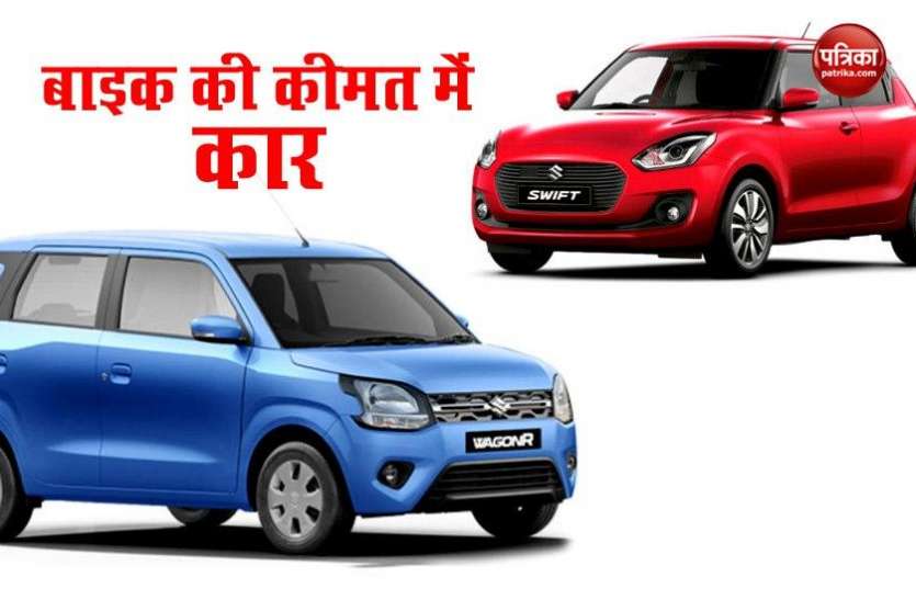 Buy Maruti Swift, WagonR Maruti Swift और WagonR जैसी कार आधी से भी कम कीमत में खरीदें, कुछ दिनों का है मौका