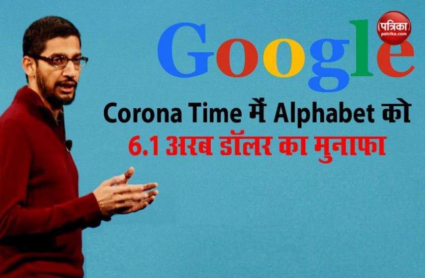 Alphabet Inc Corona Crisis में Alphabet Inc ने कमाए 41.2 अरब डॉलर, 6.1 अरब डॉलर का मुनाफा