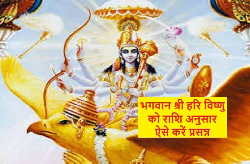 vishnuji.jpg गुरुवार के दिन इस आसान विधि से करें श्री हरि विष्णु को प्रसन्न, हर तरह की परेशानियां होंगी दूर