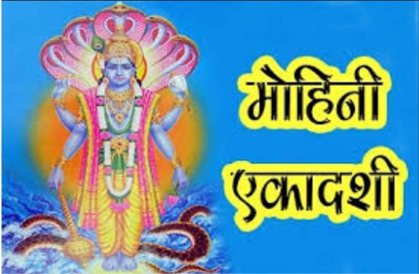 मोहिनी एकादशी 2020 : व्रत पूजा विधि व महत्व