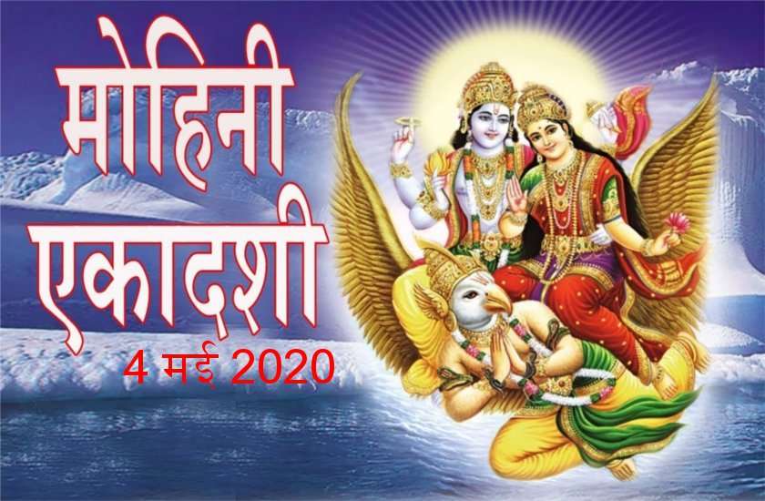 मोहिनी एकादशी 2020 : व्रत पूजा विधि व महत्व