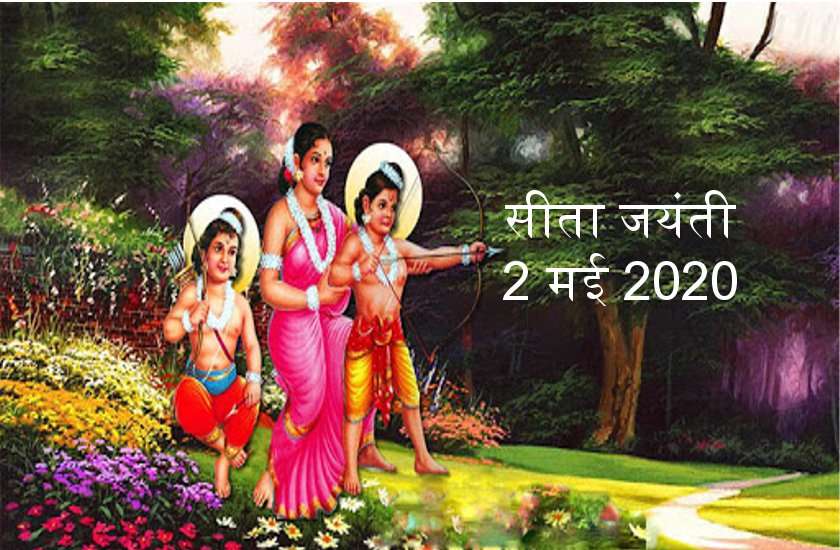 सीता नवमी 2020 : अखण्ड सौभाग्य, उत्तम जीवनसाथी के लिए ऐसे करें व्रत और पूजा