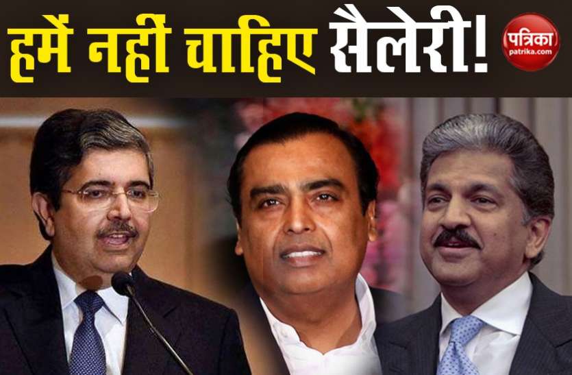 top ceo's salary कोरोना के कारण भारत के टॉप बिजनेसमैन को बिना सैलेरी करना पड़ेगा काम, जानें किस-किस ने लिया ये फैसला