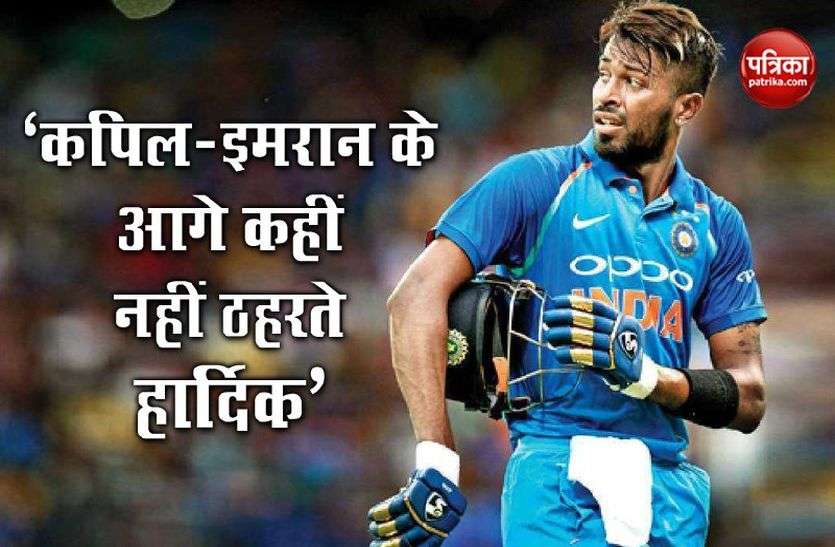 HardIk Pandya पाकिस्तानी खिलाड़ी ने कहा, Kapil-Imran के आगे कहीं नहीं ठहरते Hardik
