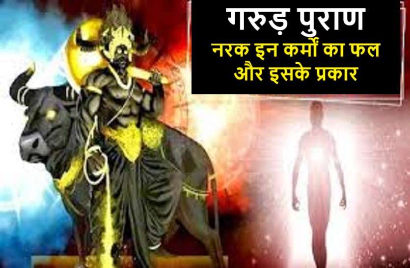 what is nark सनातन धर्म: ये कर्म आपको ले जाते है नरक के द्वार! जानें इनके प्रकार