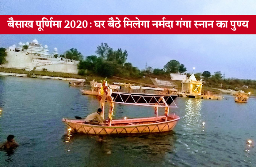 narmada.png वैशाख पूर्णिमा 7 मई को, घर बैठे ऐसे मिलेगा नर्मदा गंगा स्नान का पुण्यफल