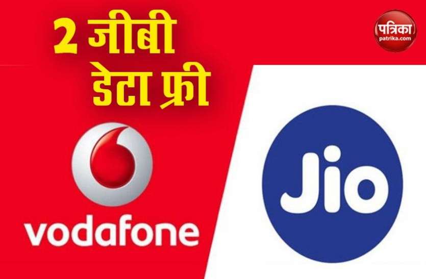 Jio, Vodafone Users will get 2GB Data Free खुशखबरी! Jio और Vodafone ग्राहकों हर दिन 2GB Data मिलेगा Free