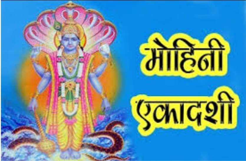 मोहिनी एकादशी व्रत पूजा शुभ मुहूर्त 4 मई सोमवार 2020 मोहिनी एकादशी आजः व्रती इस शुभ मुहूर्त में करें ऐसी पूजा