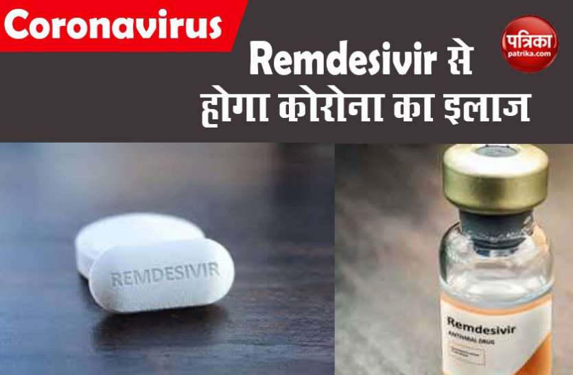 corona vaccine Remdesivir कोरोना के इलाज में एंटीवायरल Remdesivir के इस्तेमाल को मिली मंजूरी, कंपनी ने सप्लाई बढ़ाने को भरी हामी