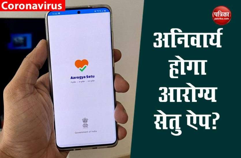 Arogaya Setu App mandatory Arogaya Setu App को अनिवार्य बनाने पर अभी नहीं हुआ अंतिम फैसला, जल्द हो सकता है ऐलान