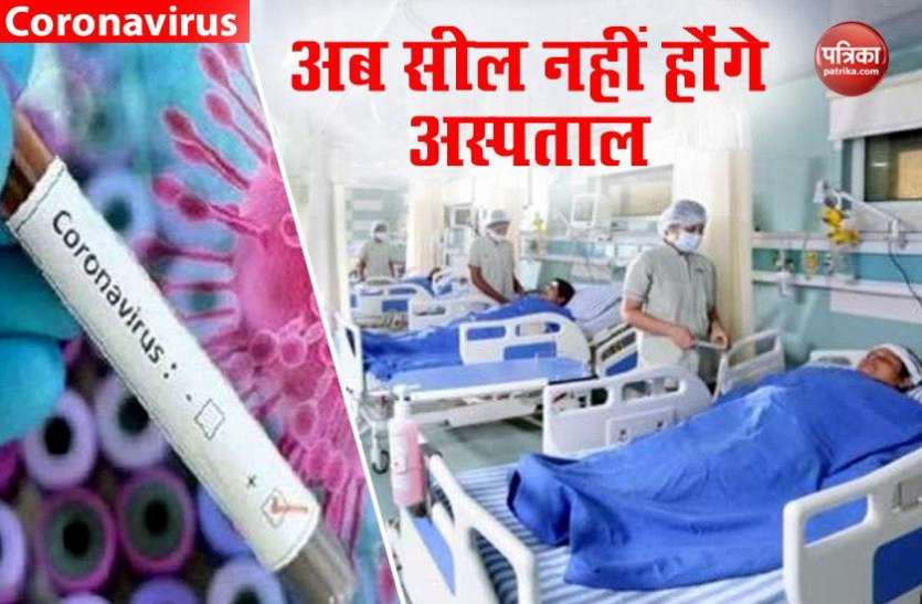 Hospital will not seal स्वास्थ्यकर्मियों के कोरोना संक्रमित होने पर अब सील नहीं होंगे अस्पताल, जारी हुआ निर्देश