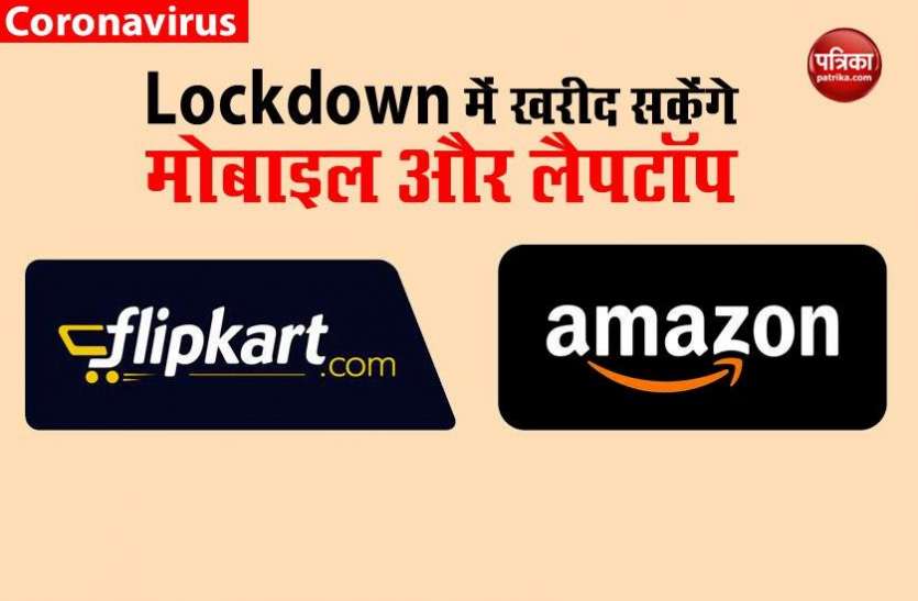 Lockdown 3.0: You Can Buy Phones, Laptops from Flipkart and Amazon Flipkart-Amazon से खरीद सकेंगे Mobile, Laptops समेत अन्य इलेक्ट्रॉनिक प्रोडक्ट्स