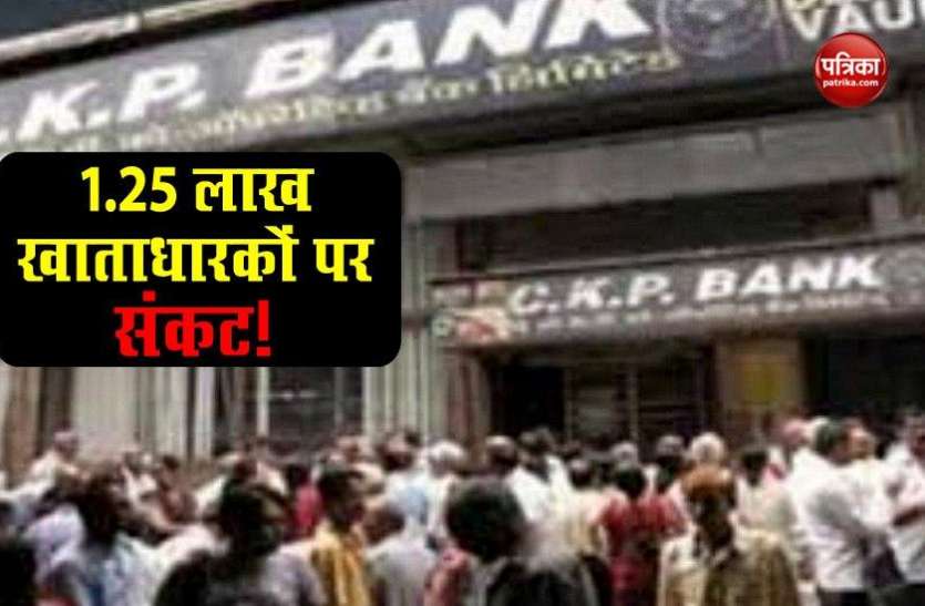CKP Bank RBI ने CKP Co-operative Bank को दिया झटका, मुसीबत में सवा लाख अकाउंट होल्डर्स