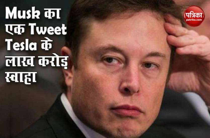 Elon Musk Tweet Elon Musk के एक Tweet से Tesla के एक लाख करोड़ रुपए साफ