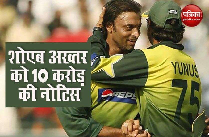 Shoaib Akhtar Shoaib Akhtar को PCB के वकील ने थमाया 10 करोड़ रुपए का नोटिस, भड़के शोएब बोले, देंगे मुंहतोड़ जवाब
