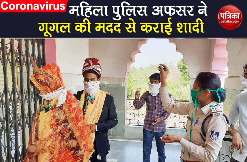 woman si done bride groom marriage with help of Google in lockdown Coronavirus: लॉकडाउन में नहीं मिला पंडित, महिला SI ने गूगल से मंत्र पढ़ कराई शादी