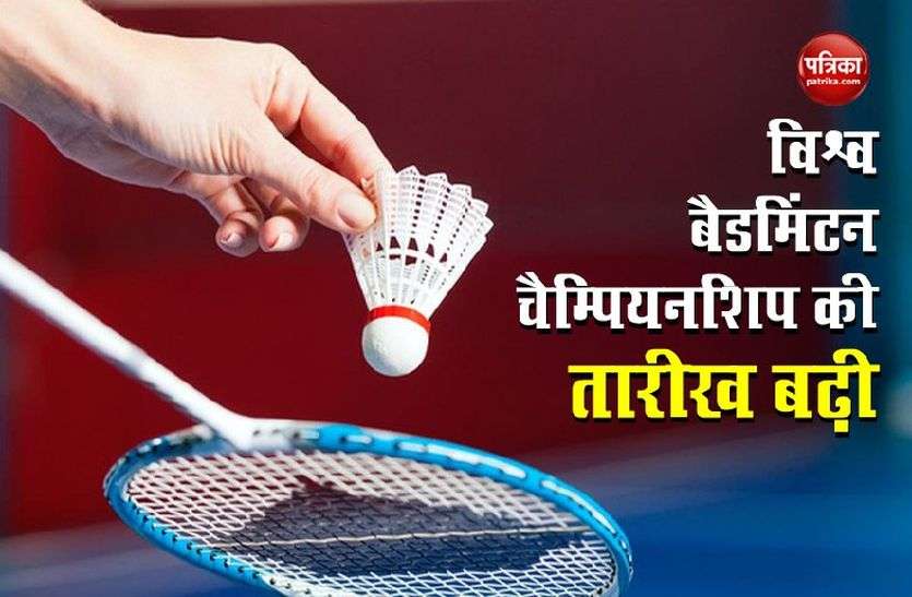 World Badminton Championship 2021 Tokyo Olympic के कारण World Badminton Championship 2021 की तिथि बढ़ी, नवंबर-दिसंबर में होगा