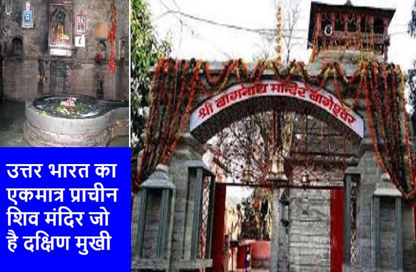 bageswer dham प्राचीन मंदिर जहां बाघ रूप में हैं भगवान शिव और भैरवनाथ हैं द्वारपाल
