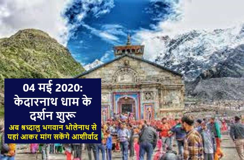 kedarnath.jpg कल से श्रध्दालु जा सकेंगे केदारनाथ धाम, खुल जाएंगे यहां के सभी ग्रीन जोन