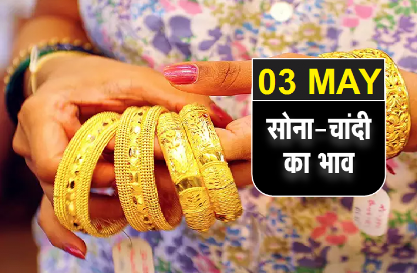 latest_gold_silver_price_today_3_may_2020.png Today Gold Silver price : ज्वैलरी की मांग में 41 फीसदी की गिरावट, जानिए क्या है सोने-चांदी का भाव