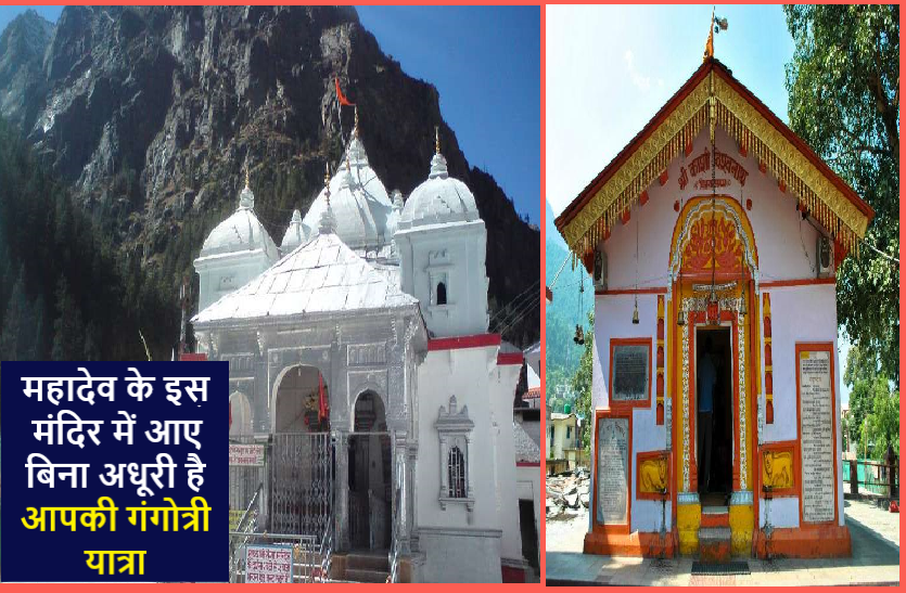 mahadev गंगोत्री धाम : इस मंदिर के दर्शनों के बिना अधूरी है आपकी यात्रा