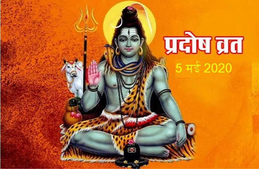 मंगलवारी प्रदोष 5 मई : सूर्योदय के समय घर में ही करें, ये सर्वोत्तम शिव पूजा