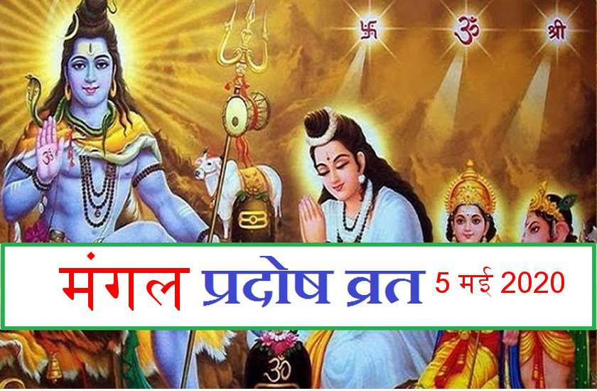 मंगलवारी प्रदोष 5 मई : सूर्योदय के समय घर में ही करें, ये सर्वोत्तम शिव पूजा