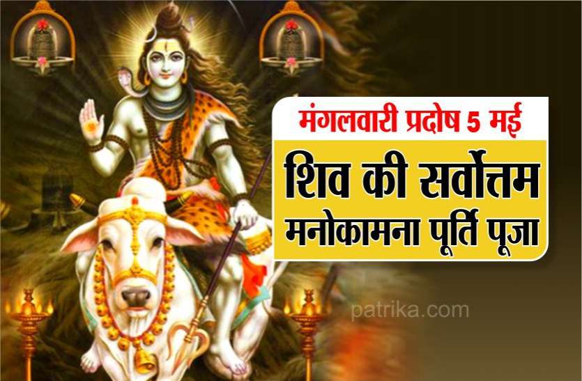 500012900436_3851.jpg भौम प्रदोष 5 मई : सूर्योदय के समय घर में ही करें, ये सर्वोत्तम शिव पूजा