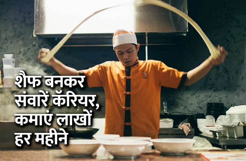 Career in chef, career tips in hindi, career courses, education news in hindi, education, top university, startups, success mantra, start up, Management Mantra, motivational story, career tips in hindi, inspirational story in hindi, motivational story in hindi, business tips in hindi, शैफ बनकर संवारें ‘स्वाद वाला कॅरियर’, कमाएं लाखों हर महीने