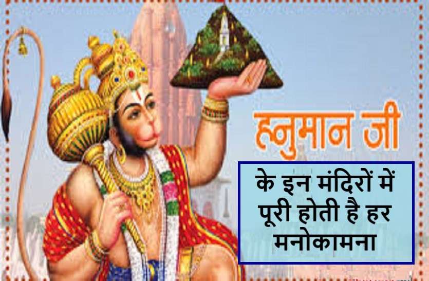 Temples of hanuman ji in india हनुमान जी के वे प्रसिद्ध मंदिर जहां आज भी होते हैं चमत्कार