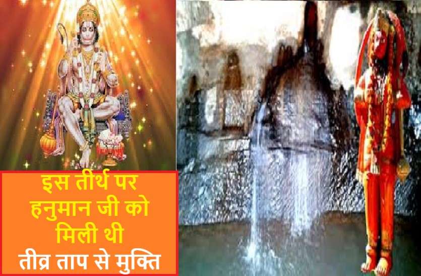 hanuman ji ka tirth हनुमान जी का प्रिय तीर्थ : जहां आज भी बसते हैं बजरंगबली