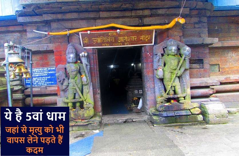 jageshwar-dham शिव का धाम: यहां जप करने से टल जाता है मृत्यु का संकट - ये है हिंदुओं का 5वां धाम