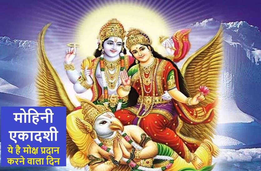 mohini_ekadashi मोहिनी एकादशी 2020: मोह बंधनों से मुक्त कर मोक्ष देता है ये दिन,जानें पौराणिक कथा