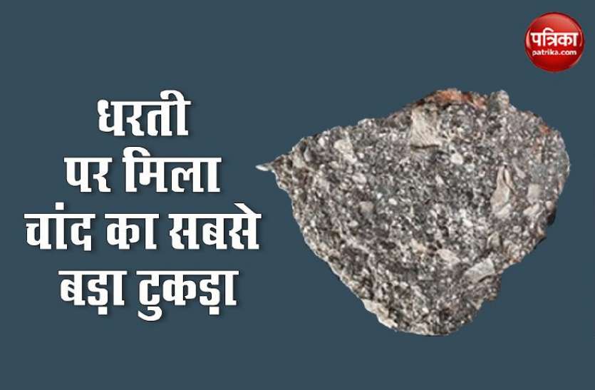 moon1.jpg 19 करोड़ में बिक रहा है चांद का टुकड़ा, धूमकेतु से हुई टक्कर में धरती पर गिरा अंश