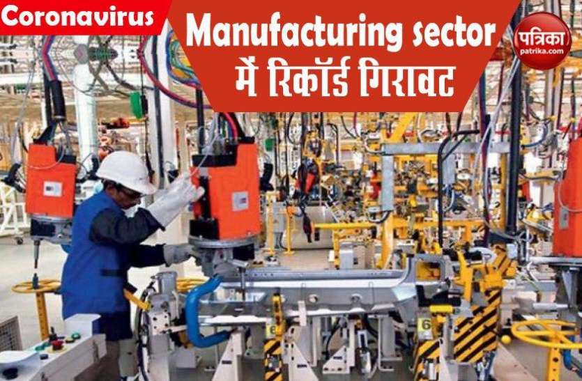Manufacturing PMI 15 साल के निचले स्तर पर Manufacturing Sector, 27.4 अंक पर आया इंडेक्स