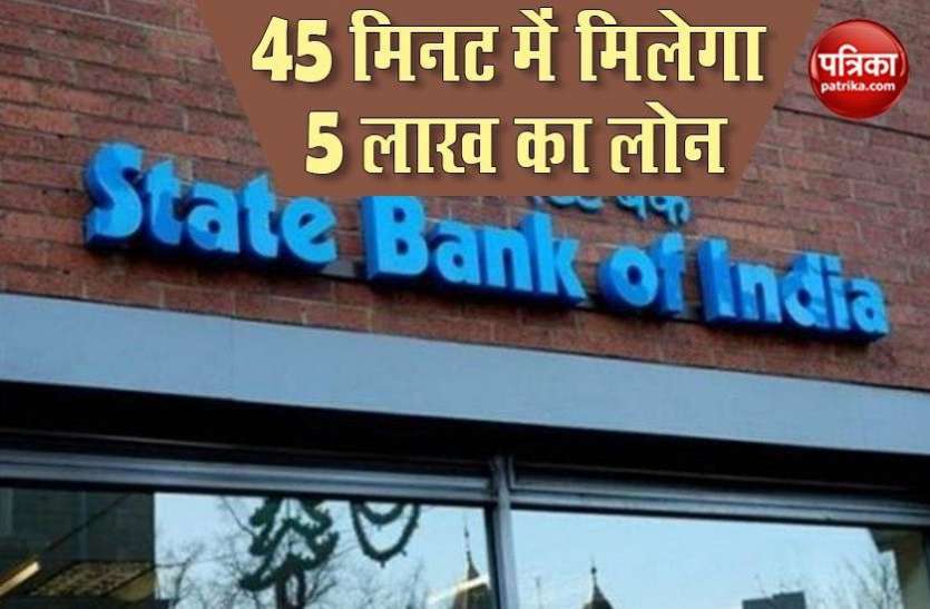 SBI Loan SBI देगा 45 मिनट में 5 लाख का Loan, 6 महीने नहीं देनी होगी EMI