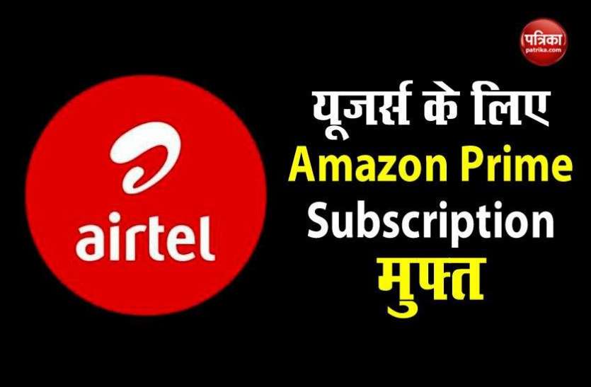 Airtel offering free subscription to Amazon Prime Airtel Offers 2020: सभी यूजर्स को मिलेगा Amazon Prime का Free Subscription